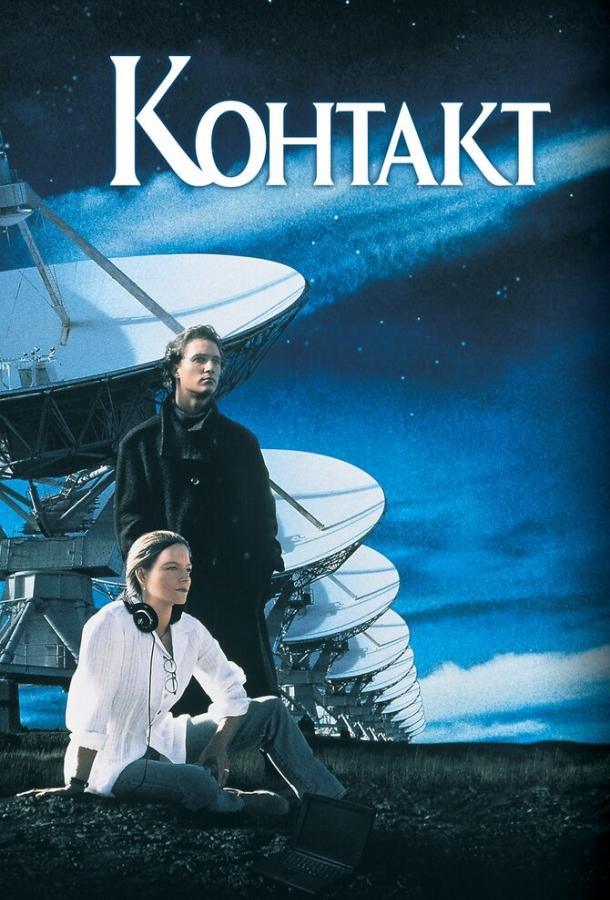 Фильм Контакт (1997) смотреть онлайн в качестве HD